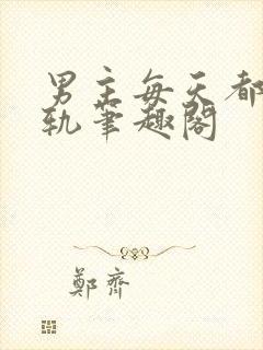 男主每天都在出轨笔趣阁