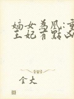 嫡女为凰:重生王妃有点凶全文免费阅读封面