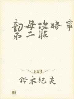 韵母攻略宁秋婉第二版