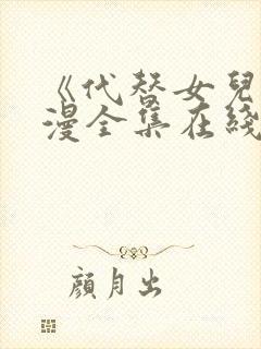 《代替女儿》动漫全集在线观看