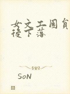 女文工团员的最后下落