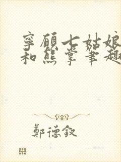 宁愿七姑娘的鱼和熊掌笔趣阁