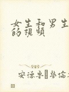 女生和男生操操的视频封面