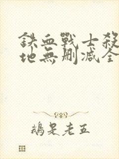 铁血战士杀戮之地无删减全集