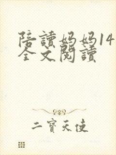 陪读妈妈14节全文阅读