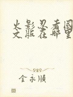 火影忍者国语中文版在哪里看