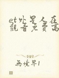 et外星人在线观看免费高清完整版