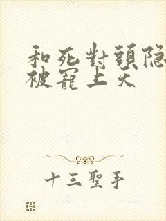 和死对头隐婚后被宠上天