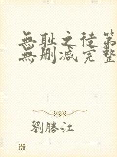 无耻之徒第二季无删减完整高清在线观看