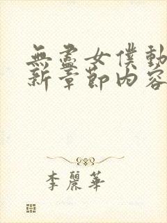 无尽女仆动漫最新章节内容