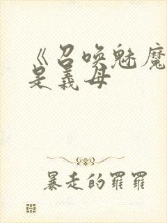 《召唤魅魔结果是义母