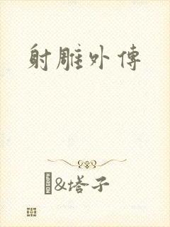 射雕外传