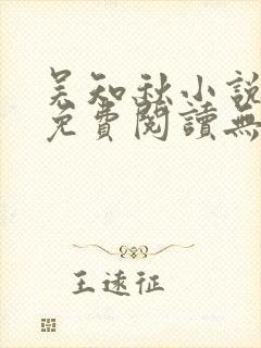 吴知秋小说全文免费阅读无弹窗