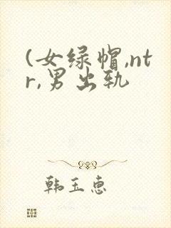 (女绿帽,ntr,男出轨封面