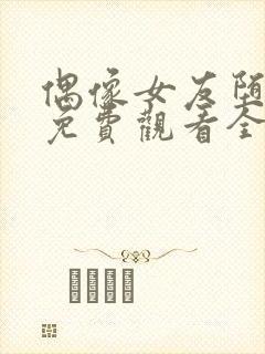 偶像女友堕落季免费观看全集动漫第一季封面