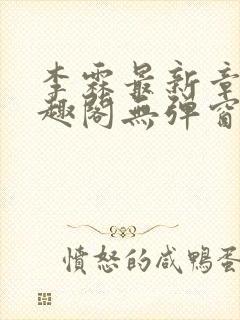 李霖最新章节笔趣阁无弹窗