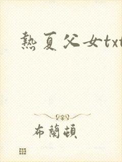 热夏父女txt