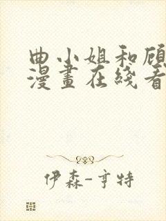 曲小姐和顾小姐漫画在线看免费版