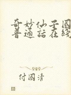 奇妙仙子国语版普通话在线观看免费封面