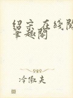 绍宋 在线阅读笔趣阁