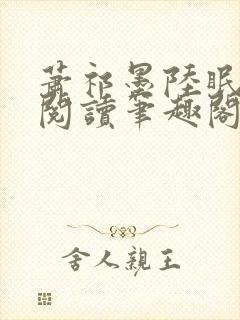 萧祁墨陆眠免费阅读笔趣阁