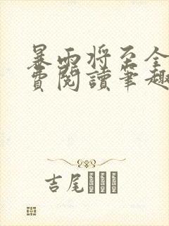 暴雨将至全文免费阅读笔趣阁