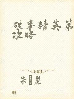 破事精英第五集攻略