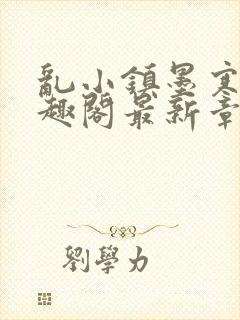 乱小镇墨寒砚笔趣阁最新章节