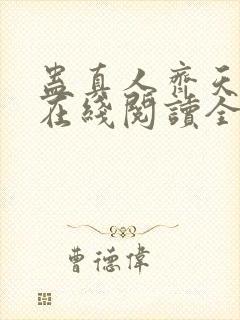 蛊真人齐天小说在线阅读全文免费封面