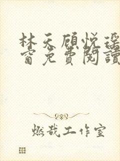 林天顾悦瑶无弹窗免费阅读