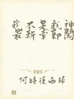 我不是戏神小说最新章节阅读封面