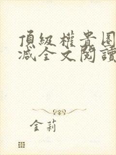 顶级权贵圈无删减全文阅读笔趣阁