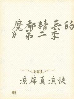 魔都精兵的奴隶》第二季封面