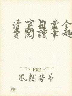 清穿日常全文免费阅读笔趣阁