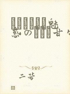 ママホリック魅惑のママと甘々カンケイ