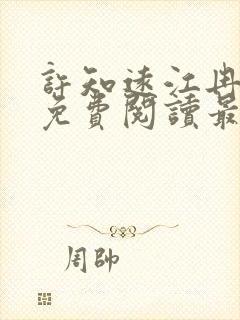 许知远江冉小说免费阅读最新章节