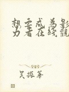 想要成为影之实力者在线观看免费