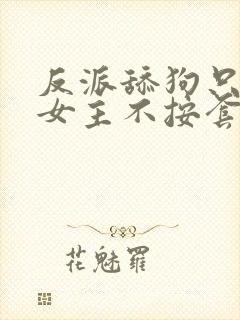 反派舔狗只想苟女主不按套路走免费 短剧