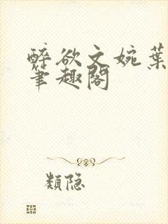 醉欲文婉叶烈青笔趣阁