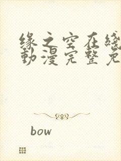 缘之空在线观看动漫完整免费版电视剧第五集