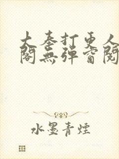 大奉打更人笔趣阁无弹窗阅读