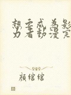 想要成为影之实力者动漫完结了吗