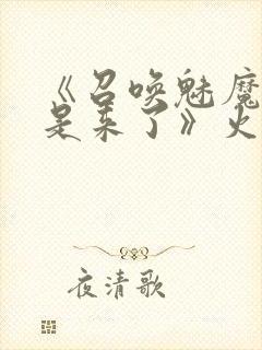 《召唤魅魔结果是来了》火狼是第几