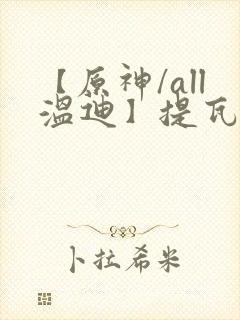 【原神/all温迪】提瓦特笔趣阁