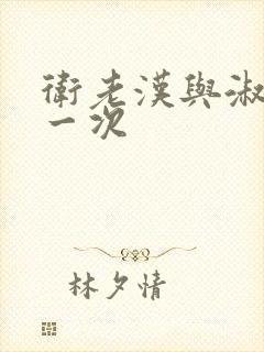 卫老汉与淑蓉第一次