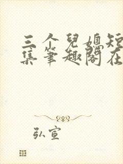 三个儿媳短篇合集笔趣阁在线看封面