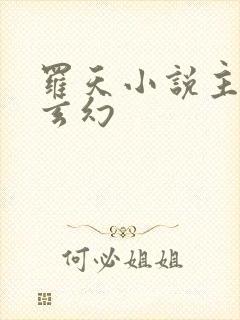 罗天小说主人公玄幻