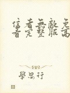 信者无敌免费观看完整版高清封面