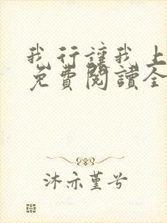 我行让我上小说免费阅读全文无弹窗笔趣阁