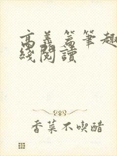 高义篇笔趣阁在线阅读